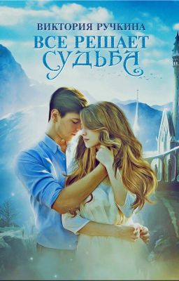 Все решает судьба