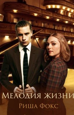 Мелодия жизни|16+