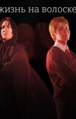 Жизнь на волоске 