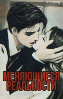Меняющиеся реальности 18+