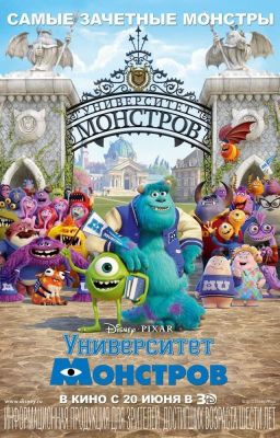 Университет монстров