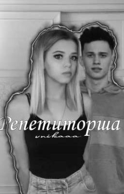 Репетиторша| D&J