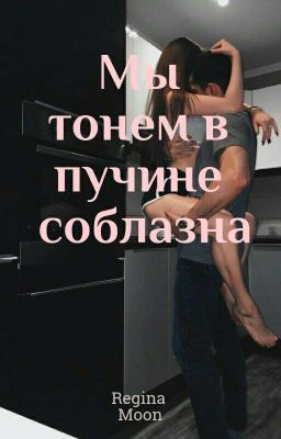 Мы тонем в пучине соблазна...