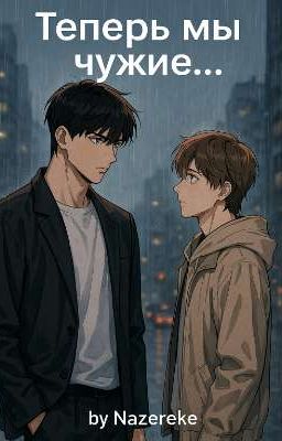 Теперь мы чужие...