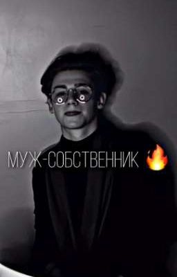 Муж-собственник🔞😏💦                   2 СЕЗОН🔥