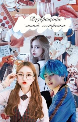 Возвращение милой сестренки 