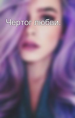 Чертог любви.