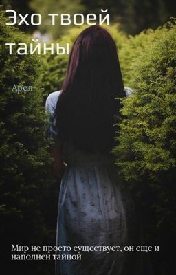 Эхо твоей тайны