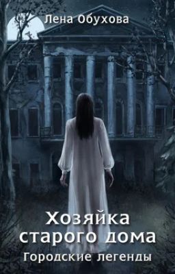 Хозяйка старого дома