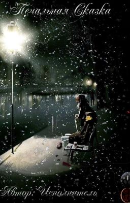 Печальная сказка. Книга первая