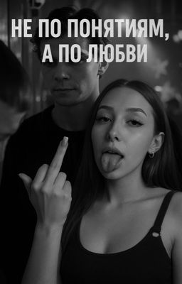 Не по понятиям, а по любви
