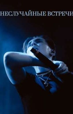 Неслучайные встречи