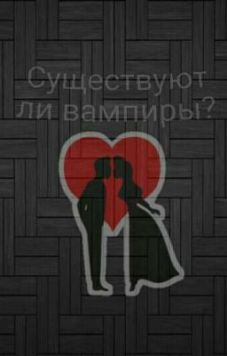Существуют ли вампиры?