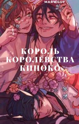 Король королевства Киноко.