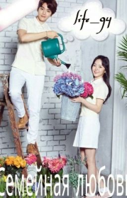 Семейная любовь