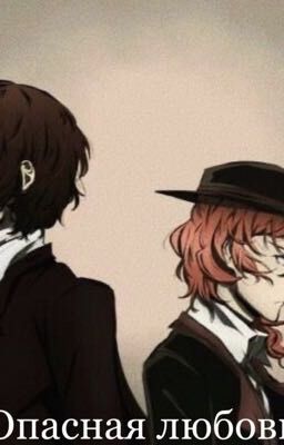 Опасная любовь 