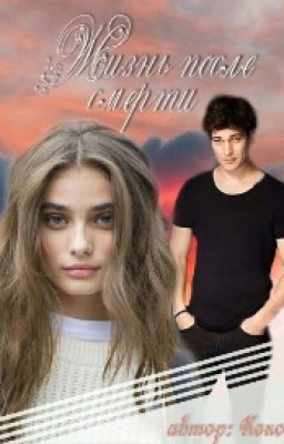 Жизнь после смерти.