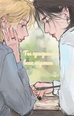 Ты прекраснее всех картин 