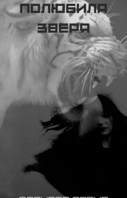 Полюбила зверя