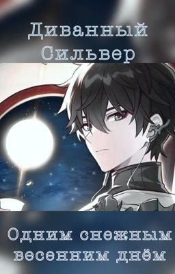 Одним весенним снежным днём | hsr |Дань Хэн и Стелла