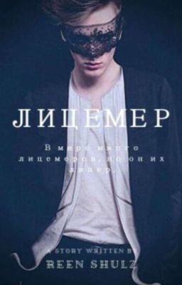 Лицемер"Финал"