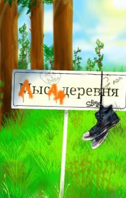 Приключения в Лысой деревни