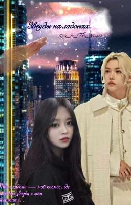 Звёзды на ладонях