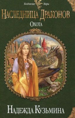 Наследница драконов. Охота