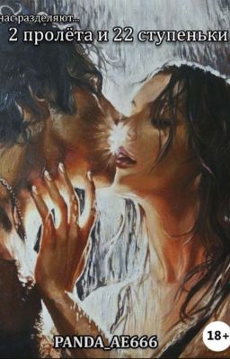 2 пролёта и 22 ступеньки [ЗАКОНЧЕНА]