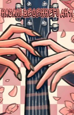 Начало весеннего дня 