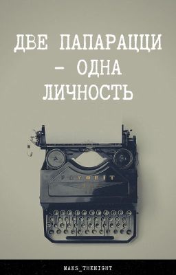 Две папарацци - одна личность