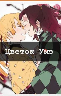 Цветок Японской сливы Умэ