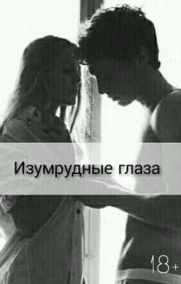 Изумрудные глаза