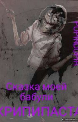 Сказка моей бабули (Крипипаста)