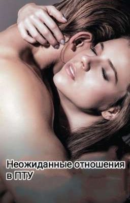 Неожиданные отношения в ПТУ
