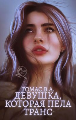 Девушка, которая пела транс