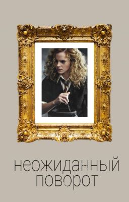 Неожиданный Поворот