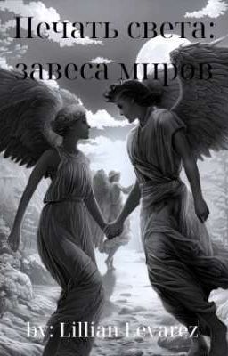 Печать света: завеса миров