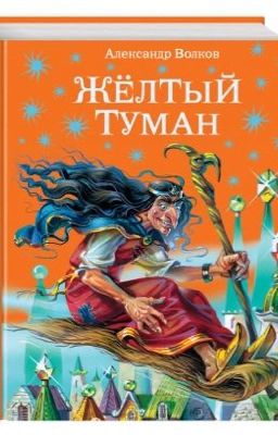 Желтый туман. Александр Волков