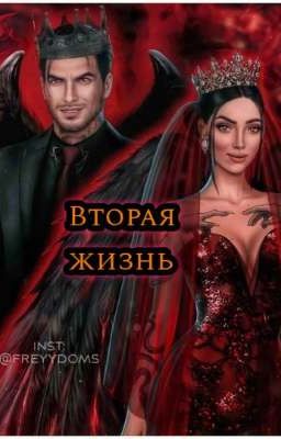 Вторая жизнь.. (Секрет Небес) 