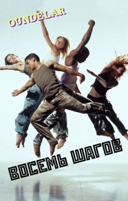 ВОСЕМЬ ШАГОВ