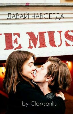 Давай навсегда[4]