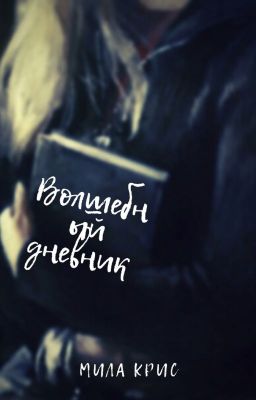 Волшебный дневник