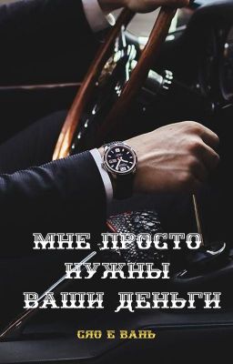 Мне просто нужны ваши деньги