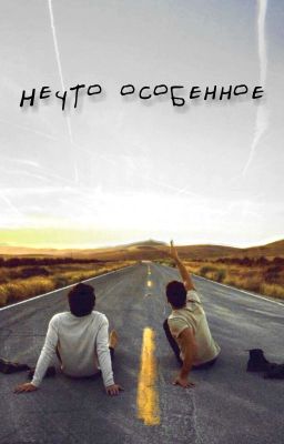 Нечто особенное