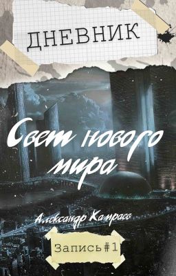 Дневник: Свет нового мира