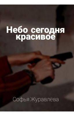 Небо сегодня красивое