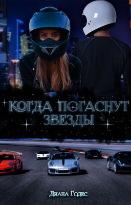 Когда погаснут звезды