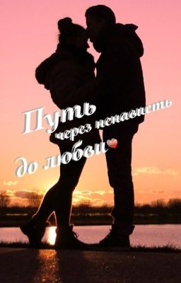 Путь через ненависть до любви♥