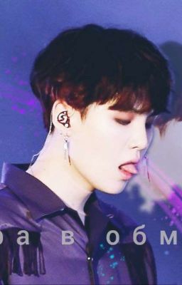 Игра в обман